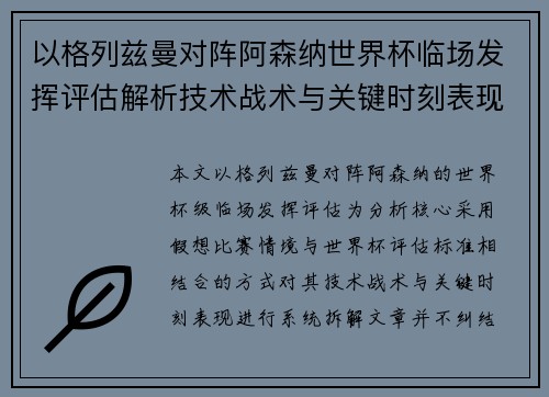 以格列兹曼对阵阿森纳世界杯临场发挥评估解析技术战术与关键时刻表现 以格列兹曼对阵阿森纳世界杯临场发挥评估解析技术战术与关键时刻表现