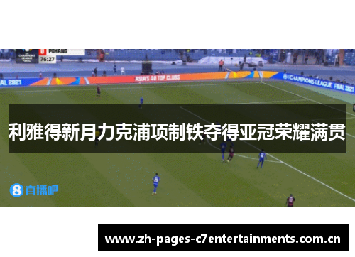 利雅得新月力克浦项制铁夺得亚冠荣耀满贯