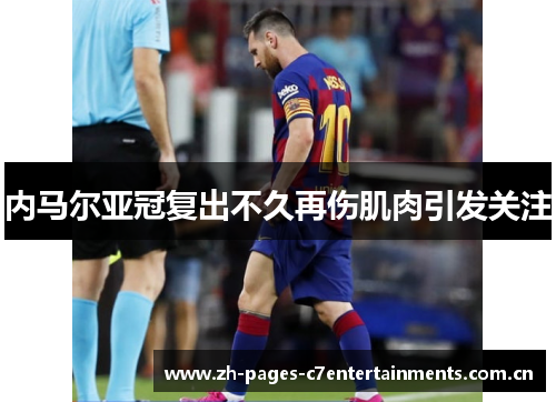 内马尔亚冠复出不久再伤肌肉引发关注 内马尔亚冠复出不久再伤肌肉引发关注