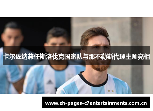 卡尔佐纳兼任斯洛伐克国家队与那不勒斯代理主帅亮相