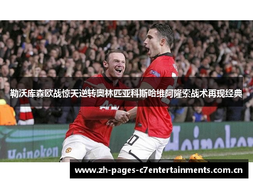 勒沃库森欧战惊天逆转奥林匹亚科斯哈维阿隆索战术再现经典