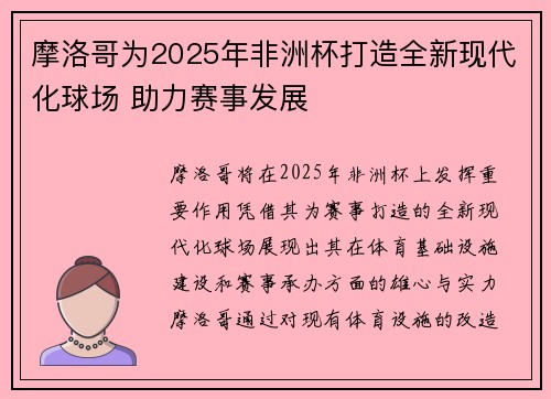 摩洛哥为2025年非洲杯打造全新现代化球场 助力赛事发展 摩洛哥为2025年非洲杯打造全新现代化球场 助力赛事发展