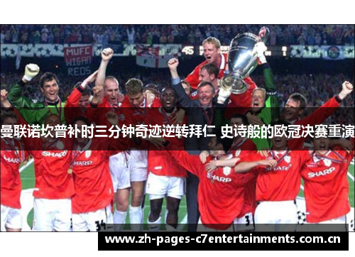 曼联诺坎普补时三分钟奇迹逆转拜仁 史诗般的欧冠决赛重演