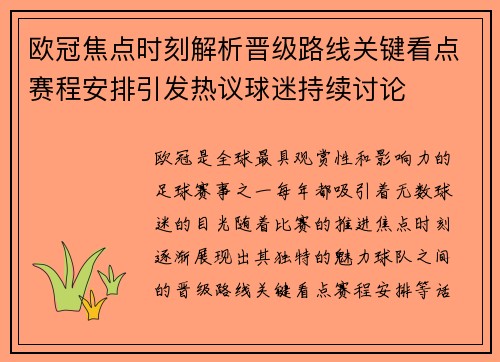 欧冠焦点时刻解析晋级路线关键看点赛程安排引发热议球迷持续讨论 欧冠焦点时刻解析晋级路线关键看点赛程安排引发热议球迷持续讨论