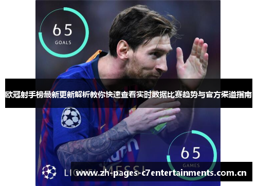 欧冠射手榜最新更新解析教你快速查看实时数据比赛趋势与官方渠道指南 欧冠射手榜最新更新解析教你快速查看实时数据比赛趋势与官方渠道指南