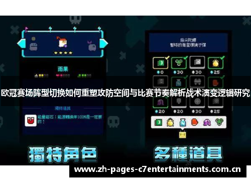欧冠赛场阵型切换如何重塑攻防空间与比赛节奏解析战术演变逻辑研究