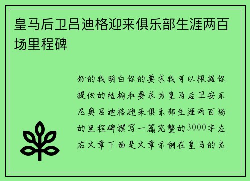 皇马后卫吕迪格迎来俱乐部生涯两百场里程碑 皇马后卫吕迪格迎来俱乐部生涯两百场里程碑