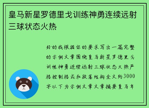 皇马新星罗德里戈训练神勇连续远射三球状态火热 皇马新星罗德里戈训练神勇连续远射三球状态火热