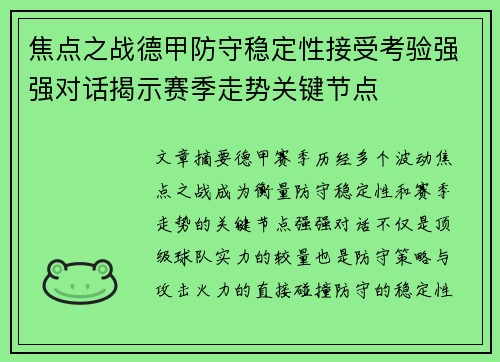 焦点之战德甲防守稳定性接受考验强强对话揭示赛季走势关键节点