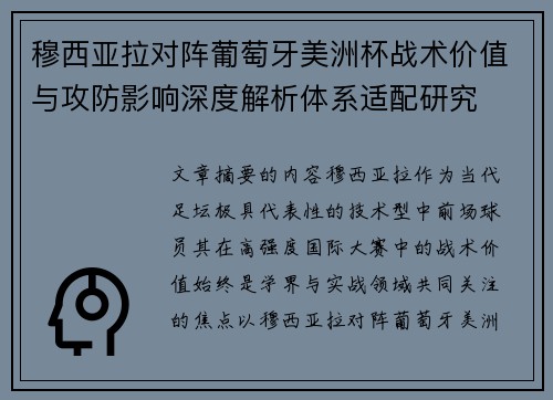 穆西亚拉对阵葡萄牙美洲杯战术价值与攻防影响深度解析体系适配研究 穆西亚拉对阵葡萄牙美洲杯战术价值与攻防影响深度解析体系适配研究