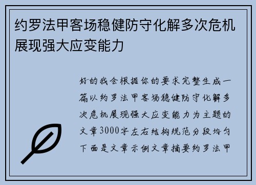 约罗法甲客场稳健防守化解多次危机展现强大应变能力 约罗法甲客场稳健防守化解多次危机展现强大应变能力