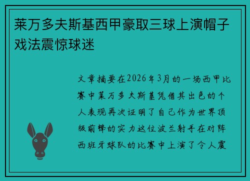 莱万多夫斯基西甲豪取三球上演帽子戏法震惊球迷 莱万多夫斯基西甲豪取三球上演帽子戏法震惊球迷