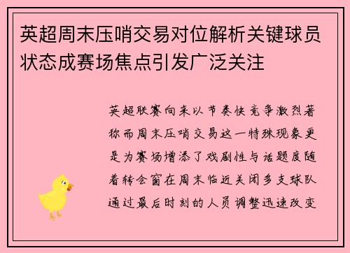 英超周末压哨交易对位解析关键球员状态成赛场焦点引发广泛关注 英超周末压哨交易对位解析关键球员状态成赛场焦点引发广泛关注