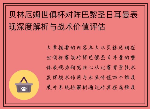 贝林厄姆世俱杯对阵巴黎圣日耳曼表现深度解析与战术价值评估 贝林厄姆世俱杯对阵巴黎圣日耳曼表现深度解析与战术价值评估