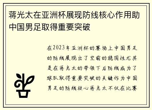 蒋光太在亚洲杯展现防线核心作用助中国男足取得重要突破 蒋光太在亚洲杯展现防线核心作用助中国男足取得重要突破