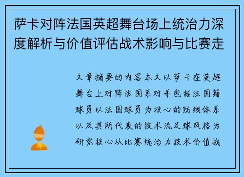 萨卡对阵法国英超舞台场上统治力深度解析与价值评估战术影响与比赛走势