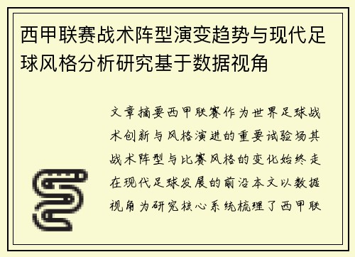西甲联赛战术阵型演变趋势与现代足球风格分析研究基于数据视角 西甲联赛战术阵型演变趋势与现代足球风格分析研究基于数据视角