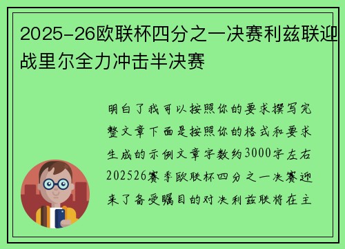 2025-26欧联杯四分之一决赛利兹联迎战里尔全力冲击半决赛