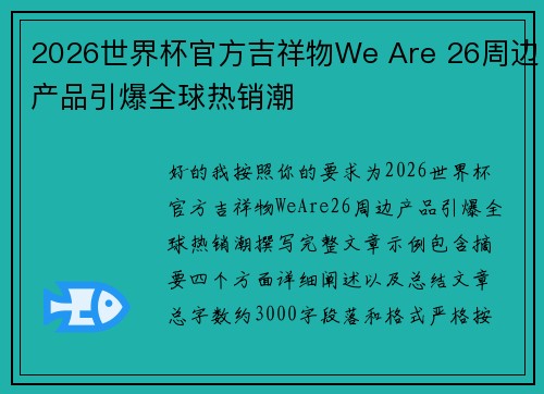 2026世界杯官方吉祥物We Are 26周边产品引爆全球热销潮 2026世界杯官方吉祥物We Are 26周边产品引爆全球热销潮
