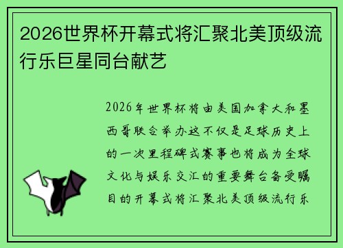 2026世界杯开幕式将汇聚北美顶级流行乐巨星同台献艺