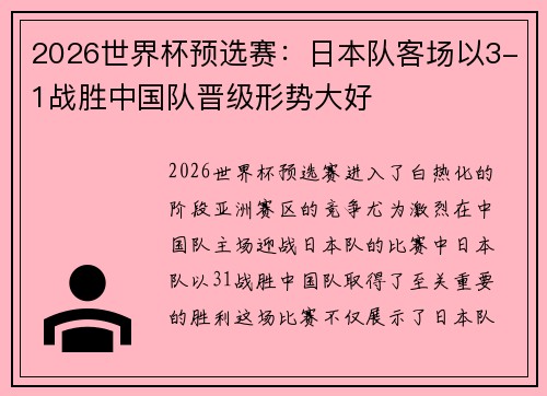 2026世界杯预选赛：日本队客场以3-1战胜中国队晋级形势大好