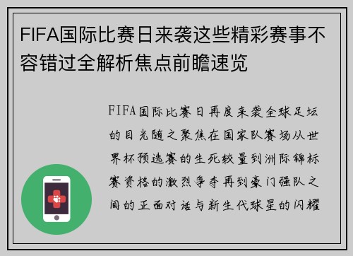 FIFA国际比赛日来袭这些精彩赛事不容错过全解析焦点前瞻速览 FIFA国际比赛日来袭这些精彩赛事不容错过全解析焦点前瞻速览