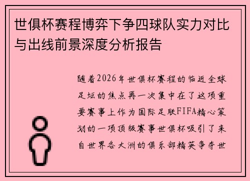 世俱杯赛程博弈下争四球队实力对比与出线前景深度分析报告 世俱杯赛程博弈下争四球队实力对比与出线前景深度分析报告