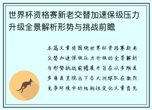 世界杯资格赛新老交替加速保级压力升级全景解析形势与挑战前瞻 世界杯资格赛新老交替加速保级压力升级全景解析形势与挑战前瞻