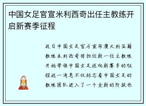 中国女足官宣米利西奇出任主教练开启新赛季征程 中国女足官宣米利西奇出任主教练开启新赛季征程