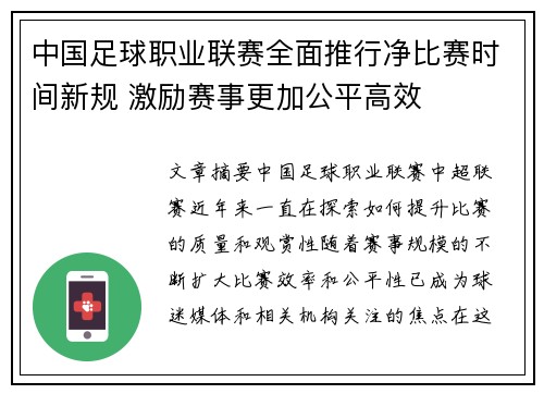 中国足球职业联赛全面推行净比赛时间新规 激励赛事更加公平高效