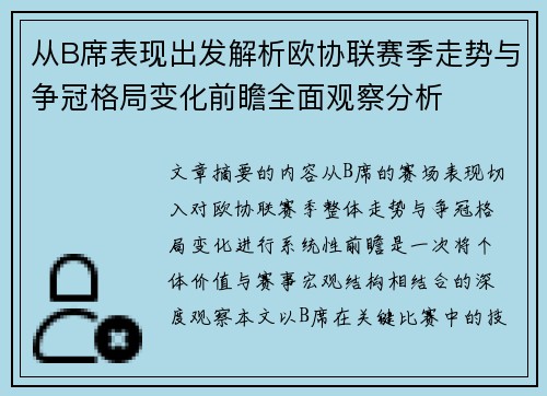 从B席表现出发解析欧协联赛季走势与争冠格局变化前瞻全面观察分析 从B席表现出发解析欧协联赛季走势与争冠格局变化前瞻全面观察分析