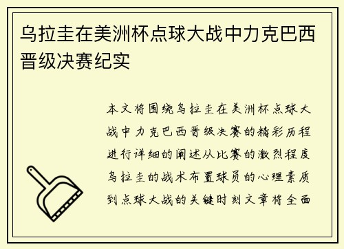 乌拉圭在美洲杯点球大战中力克巴西晋级决赛纪实 乌拉圭在美洲杯点球大战中力克巴西晋级决赛纪实