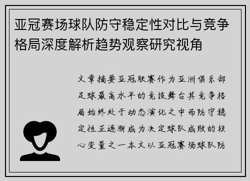 亚冠赛场球队防守稳定性对比与竞争格局深度解析趋势观察研究视角 亚冠赛场球队防守稳定性对比与竞争格局深度解析趋势观察研究视角