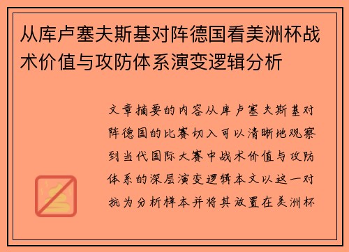 从库卢塞夫斯基对阵德国看美洲杯战术价值与攻防体系演变逻辑分析 从库卢塞夫斯基对阵德国看美洲杯战术价值与攻防体系演变逻辑分析