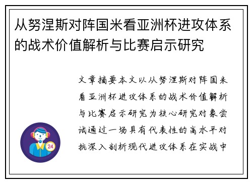 从努涅斯对阵国米看亚洲杯进攻体系的战术价值解析与比赛启示研究 从努涅斯对阵国米看亚洲杯进攻体系的战术价值解析与比赛启示研究