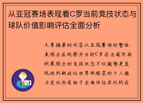从亚冠赛场表现看C罗当前竞技状态与球队价值影响评估全面分析 从亚冠赛场表现看C罗当前竞技状态与球队价值影响评估全面分析
