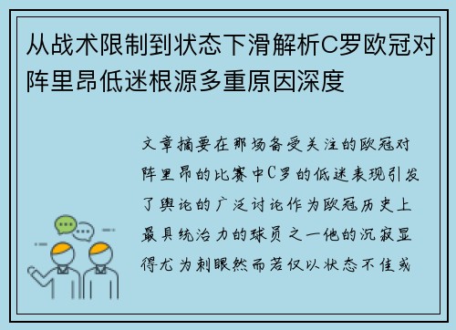 从战术限制到状态下滑解析C罗欧冠对阵里昂低迷根源多重原因深度 从战术限制到状态下滑解析C罗欧冠对阵里昂低迷根源多重原因深度