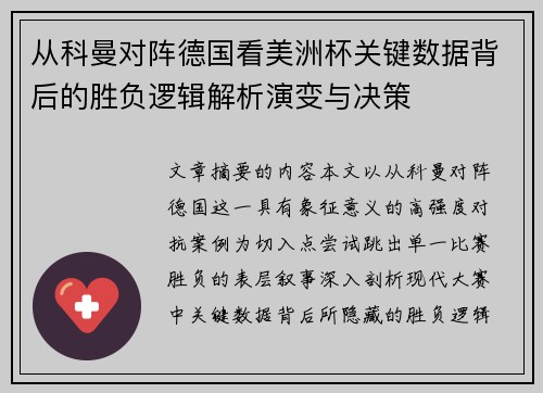 从科曼对阵德国看美洲杯关键数据背后的胜负逻辑解析演变与决策 从科曼对阵德国看美洲杯关键数据背后的胜负逻辑解析演变与决策