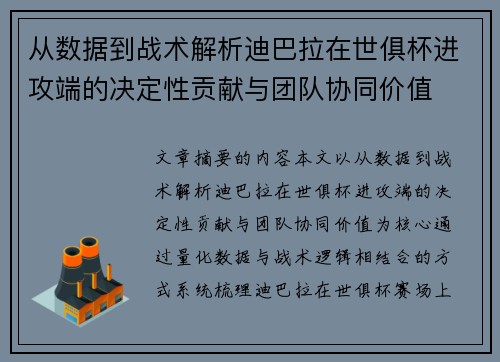 从数据到战术解析迪巴拉在世俱杯进攻端的决定性贡献与团队协同价值 从数据到战术解析迪巴拉在世俱杯进攻端的决定性贡献与团队协同价值