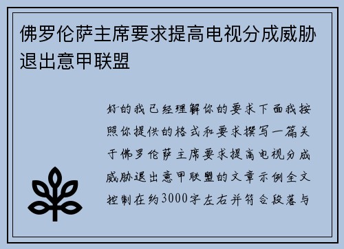 佛罗伦萨主席要求提高电视分成威胁退出意甲联盟 佛罗伦萨主席要求提高电视分成威胁退出意甲联盟