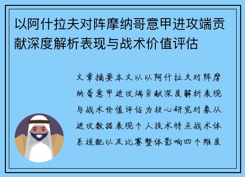 以阿什拉夫对阵摩纳哥意甲进攻端贡献深度解析表现与战术价值评估 以阿什拉夫对阵摩纳哥意甲进攻端贡献深度解析表现与战术价值评估