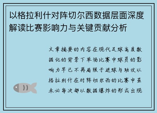 以格拉利什对阵切尔西数据层面深度解读比赛影响力与关键贡献分析 以格拉利什对阵切尔西数据层面深度解读比赛影响力与关键贡献分析