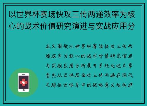 以世界杯赛场快攻三传两递效率为核心的战术价值研究演进与实战应用分析 以世界杯赛场快攻三传两递效率为核心的战术价值研究演进与实战应用分析