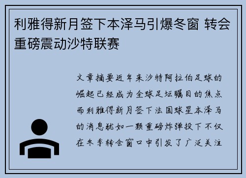 利雅得新月签下本泽马引爆冬窗 转会重磅震动沙特联赛 利雅得新月签下本泽马引爆冬窗 转会重磅震动沙特联赛