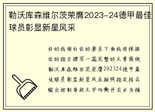勒沃库森维尔茨荣膺2023-24德甲最佳球员彰显新星风采 勒沃库森维尔茨荣膺2023-24德甲最佳球员彰显新星风采