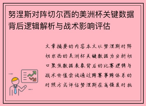 努涅斯对阵切尔西的美洲杯关键数据背后逻辑解析与战术影响评估 努涅斯对阵切尔西的美洲杯关键数据背后逻辑解析与战术影响评估