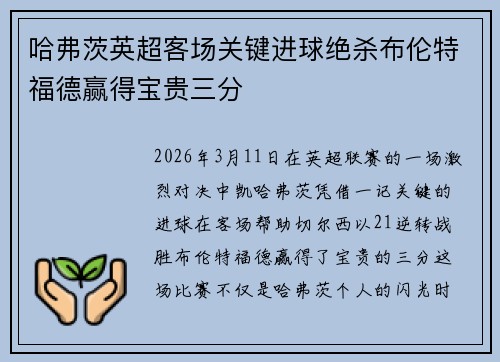 哈弗茨英超客场关键进球绝杀布伦特福德赢得宝贵三分 哈弗茨英超客场关键进球绝杀布伦特福德赢得宝贵三分