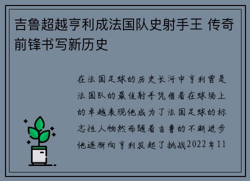 吉鲁超越亨利成法国队史射手王 传奇前锋书写新历史 吉鲁超越亨利成法国队史射手王 传奇前锋书写新历史