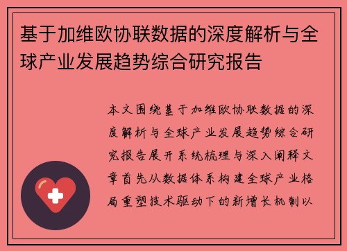 基于加维欧协联数据的深度解析与全球产业发展趋势综合研究报告