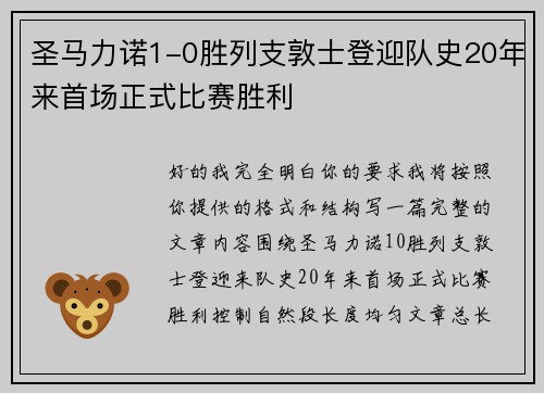 圣马力诺1-0胜列支敦士登迎队史20年来首场正式比赛胜利 圣马力诺1-0胜列支敦士登迎队史20年来首场正式比赛胜利